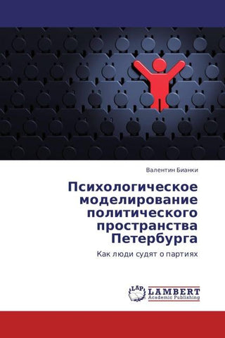 Psihologicheskoe modelirowanie politicheskogo prostranstwa Peterburga