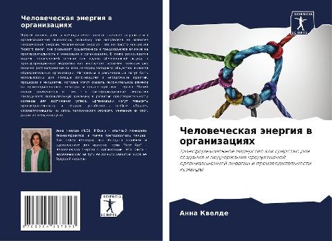 Chelowecheskaq änergiq w organizaciqh