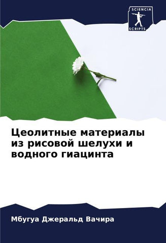 Ceolitnye materialy iz risowoj sheluhi i wodnogo giacinta