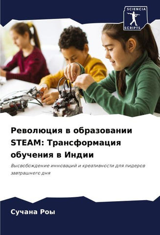 Rewolüciq w obrazowanii STEAM: Transformaciq obucheniq w Indii