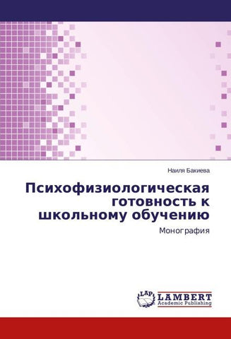 Psihofiziologicheskaq gotownost' k shkol'nomu obucheniü