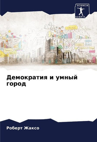Demokratiq i umnyj gorod