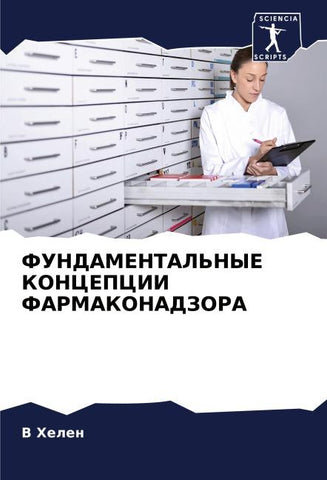 FUNDAMENTAL'NYE KONCEPCII FARMAKONADZORA