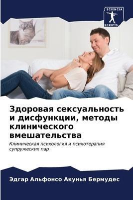 Zdorowaq sexual'nost' i disfunkcii, metody klinicheskogo wmeshatel'stwa