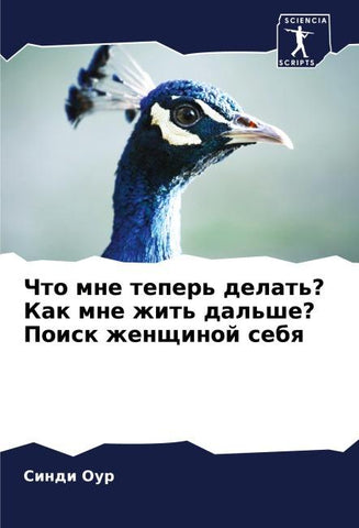Chto mne teper' delat'? Kak mne zhit' dal'she? Poisk zhenschinoj sebq