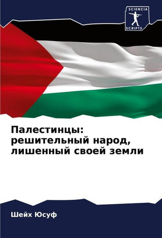 Palestincy: reshitel'nyj narod, lishennyj swoej zemli