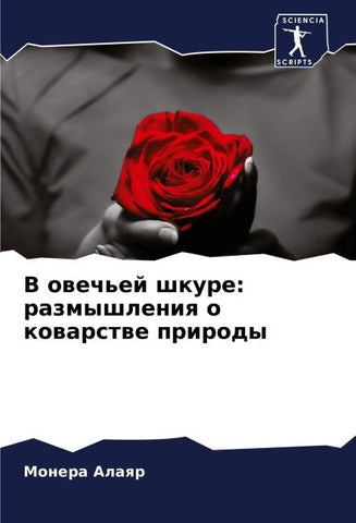 V owech'ej shkure: razmyshleniq o kowarstwe prirody