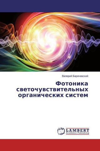Fotonika swetochuwstwitel'nyh organicheskih sistem