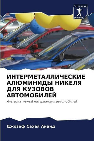 INTERMETALLIChESKIE ALJuMINIDY NIKELYa DLYa KUZOVOV AVTOMOBILEJ