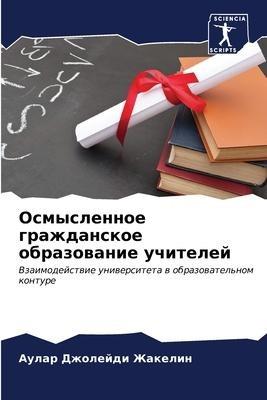 Osmyslennoe grazhdanskoe obrazowanie uchitelej