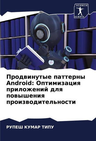 Prodwinutye patterny Android: Optimizaciq prilozhenij dlq powysheniq proizwoditel'nosti