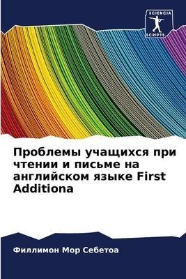 Problemy uchaschihsq pri chtenii i pis'me na anglijskom qzyke First Additiona