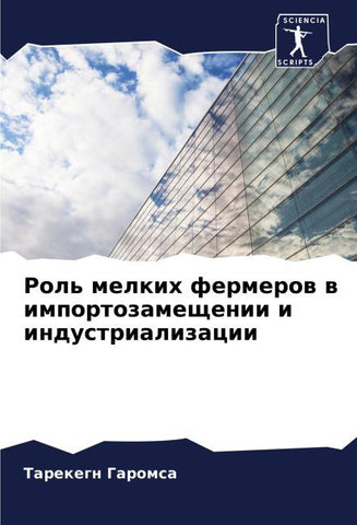 Rol' melkih fermerow w importozameschenii i industrializacii