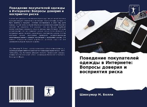 Powedenie pokupatelej odezhdy w Internete: Voprosy doweriq i wospriqtiq riska