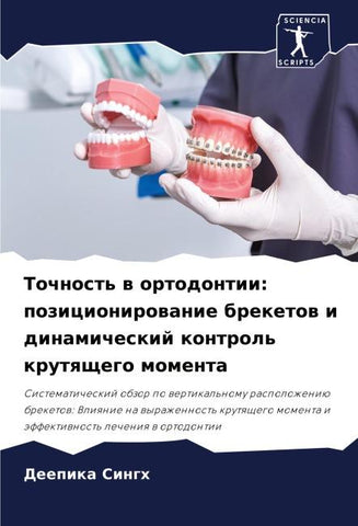 Tochnost' w ortodontii: pozicionirowanie breketow i dinamicheskij kontrol' krutqschego momenta