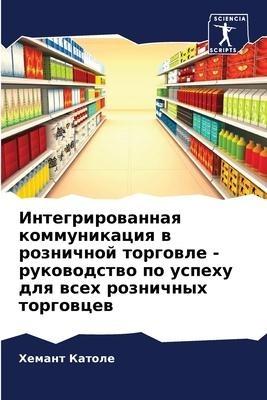Integrirowannaq kommunikaciq w roznichnoj torgowle - rukowodstwo po uspehu dlq wseh roznichnyh torgowcew