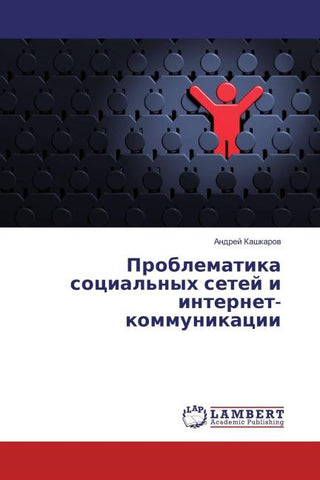 Problematika social'nyh setej i internet-kommunikacii