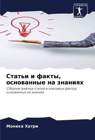 Stat'i i fakty, osnowannye na znaniqh