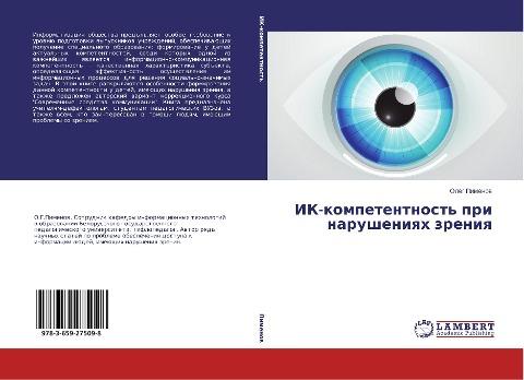 IK-kompetentnost' pri narusheniqh zreniq