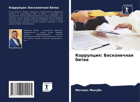 Korrupciq: Beskonechnaq bitwa