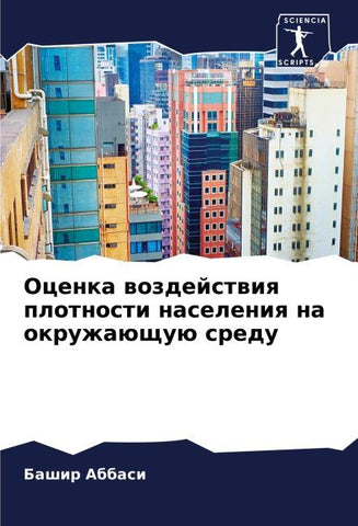 Ocenka wozdejstwiq plotnosti naseleniq na okruzhaüschuü sredu