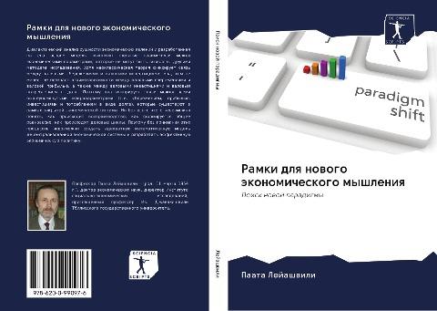 Ramki dlq nowogo äkonomicheskogo myshleniq