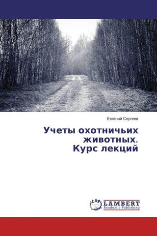 Uchety ohotnich'ih zhiwotnyh. Kurs lekcij