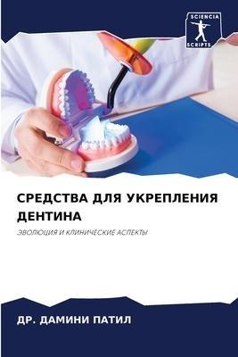 SREDSTVA DLYa UKREPLENIYa DENTINA