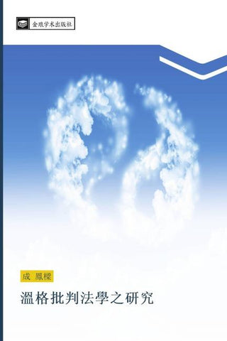 wen ge pi pan fa xue zhi yan jiu