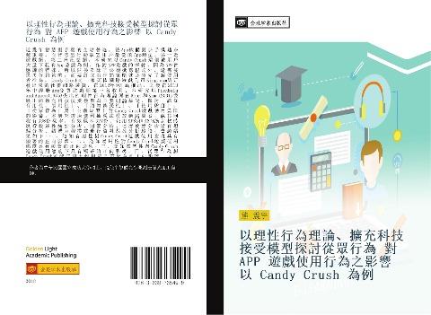 yi li xing xing wei li lun  kuo chong ke ji jie shou mo xing tan tao cong zhong xing wei  dui APP  you xi shi yong xing wei zhi ying xiang  yi Candy Crush  wei li