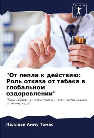 "Ot pepla k dejstwiü: Rol' otkaza ot tabaka w global'nom ozdorowlenii"