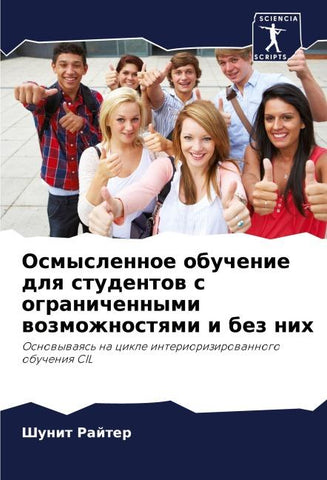 Osmyslennoe obuchenie dlq studentow s ogranichennymi wozmozhnostqmi i bez nih