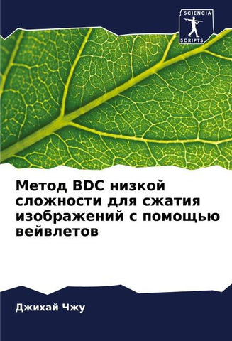 Metod BDC nizkoj slozhnosti dlq szhatiq izobrazhenij s pomosch'ü wejwletow