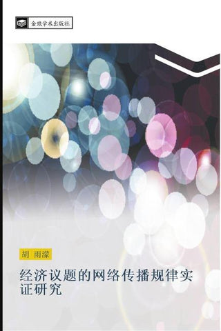 jing ji yi ti de wang luo chuan bo gui lv shi zheng yan jiu