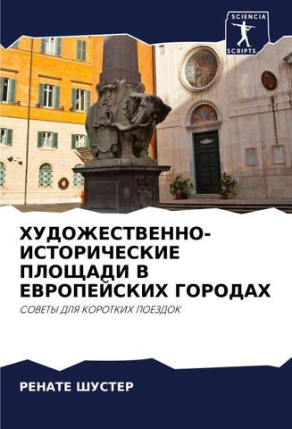 HUDOZhESTVENNO-ISTORIChESKIE PLOShhADI V EVROPEJSKIH GORODAH