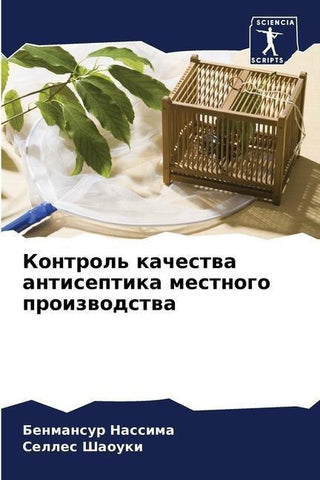 Kontrol' kachestwa antiseptika mestnogo proizwodstwa