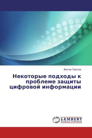 Nekotorye podhody k probleme zaschity cifrowoj informacii
