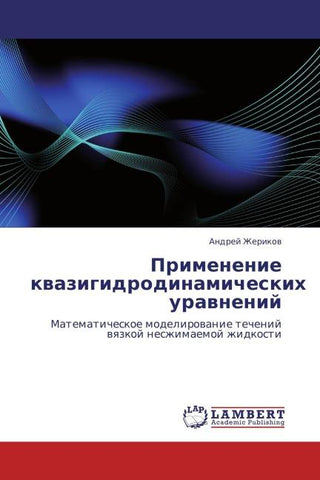 Primenenie kwazigidrodinamicheskih urawnenij