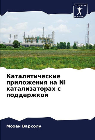 Kataliticheskie prilozheniq na Ni katalizatorah s podderzhkoj