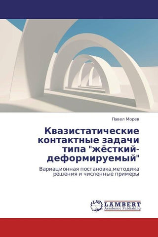 Kwazistaticheskie kontaktnye zadachi tipa "zhöstkij-deformiruemyj"