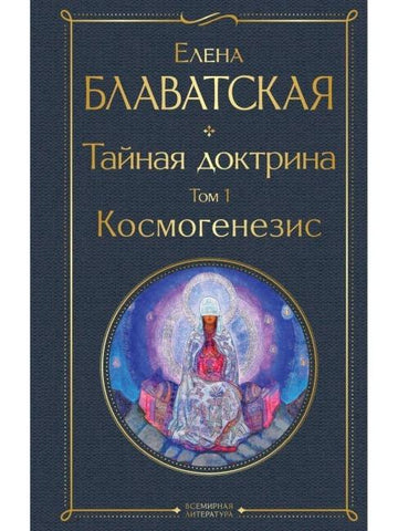 Tajnaja doktrina. Tom 1 Kosmogenezis