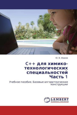 C++ dlq himiko-tehnologicheskih special'nostej Chast' 1