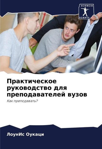 Prakticheskoe rukowodstwo dlq prepodawatelej wuzow