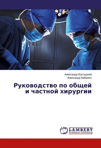 Rukowodstwo po obschej i chastnoj hirurgii