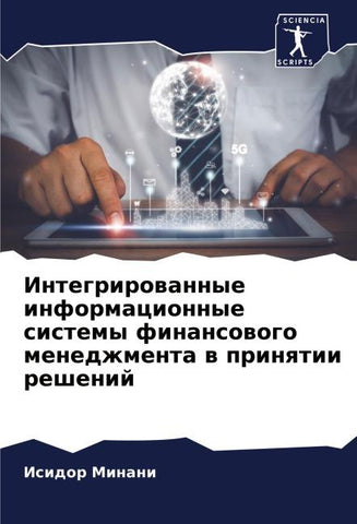 Integrirowannye informacionnye sistemy finansowogo menedzhmenta w prinqtii reshenij