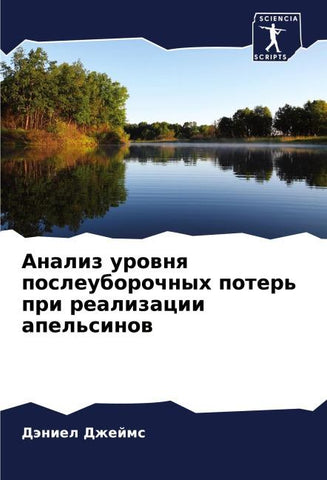 Analiz urownq posleuborochnyh poter' pri realizacii apel'sinow