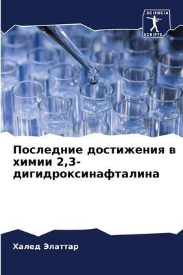 Poslednie dostizheniq w himii 2,3-digidroxinaftalina