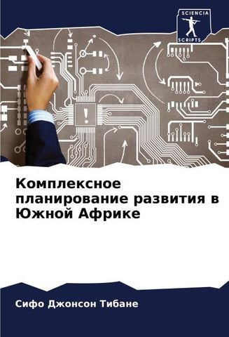 Komplexnoe planirowanie razwitiq w Juzhnoj Afrike