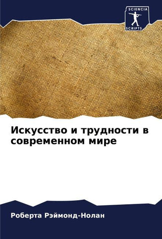 Iskusstwo i trudnosti w sowremennom mire