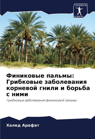 Finikowye pal'my: Gribkowye zabolewaniq kornewoj gnili i bor'ba s nimi